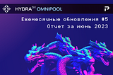 HydraDX — Ежемесячные обновления, отчет за Июнь 2023
