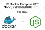 以 Docker Compose 建立 Node.js 全端開發環境（二）— 配置ESLint