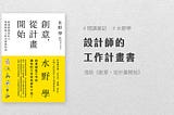 閱讀筆記｜設計師的工作計畫書