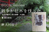 瀬田勝哉著『戦争が巨木を伐った ―太平洋戦争と供木運動・木造船』