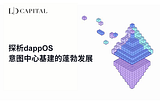 LD Capital: 探析dappOS，意图中心基建的蓬勃发展