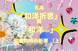 [日本和服着物Kimono用語系列#03] 名為「和洋折衷」與「和洋mix」的着物時尚新潮（上）