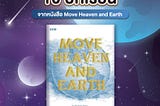 #อาสาสรุป “10 บทเรียน” จากหนังสือ Move Heaven and Earth! ของพี่กระทิง พูนผล Group Chairman of KBTG