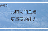 比時間和金錢更重要的能力