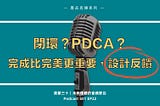 閉環是什麼？產品經理的 PDCA 戴明循環，生活和工作的反饋設計方法