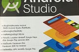 Review — Book : รีวิวหนังสือ คู่มือเขียนแอพ Android ด้วย Android Studio