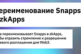 Переименование Snapps в zkApps