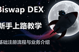 🕊 Biswap DEX 新手上路介绍 — 基础操作与平台业务