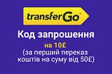 Код запрошення TransferGo