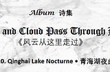 Bilingual Poem: 《120. Qinghai Lake Nocturne • 青海湖夜曲》