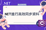 NET進行高效同步資料