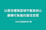 【公民政綱】以居住權與區域平衡為核心，建構可負擔的居住空間