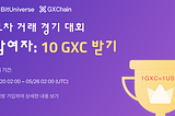 [참여자10 GXC 받기 ] GXChain 와 Bituniverse 연합: 교차 거래 봇 거래 경기 대회