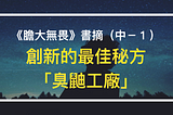 《膽大無畏》書摘（中－１）：創新的最佳秘方「臭鼬工廠」