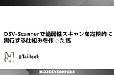 OSV-Scannerで脆弱性スキャンを定期的に実行する仕組みを作った話