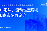 HTX Research 最新研报 | AI 泡沫、流动性黑洞与加密市场再定价：2026 年中期宏观与风险资产相关性研究
