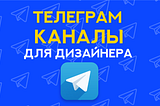 10 телеграм каналов для дизайнера
