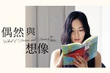 偶然與想像