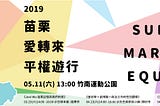 苗栗愛轉來平權遊行(4/28國立教育廣播電台性別平等EasyGo)