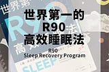 R90高效睡眠法