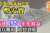 幣安寶｜最適合懶人的被動收入｜年化利率最高 15%｜開戶詳細教學