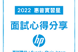 [面試] 2022 惠普實習星 面試心得 hp Internship Interview｜供應鏈星球 Supply Chain