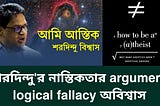 Atheism-নাস্তিক্যবাদ Universal argument নিয়ে fallacy