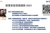 [智能居家科技]智慧家庭是什麼？值得買嗎？2021Q3更新版