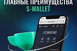 Главные преимущества S-Wallet