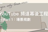 YouTube 頻道幕後工程 — Part 1：場景規劃