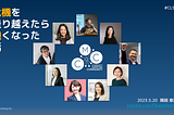 危機を乗り越えたら強くなった話 #CLS高知 LTによせて