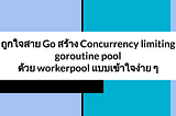 ถูกใจสาย Go สร้าง Concurrency limiting goroutine pool ด้วย workerpool แบบเข้าใจง่าย ๆ