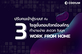 ปรับคนเข้าสู่ระบบกับ 3 Solutions ตอบโจทย์องค์กร ทำงานง่ายในยุค Work from home