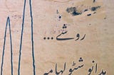 A Parchment paper on which name ‘Habba Khatoon’ and a line of Roshe poem is written in Urdu or Persian script. It also have a hidden repeating word — zoon!