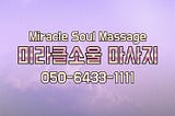 미라클소울 마사지