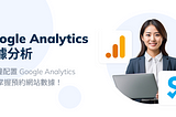 客製功能介紹：5 分鐘配置 Google Analytics，輕鬆掌握預約網站數據！