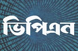 ভিপিএন কি? কেনো? ও কিভাবে?