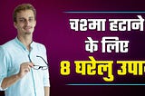 आँखों का चश्मा हटाने के लिए ८ घरेलु उपाय