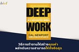 สรุปหนังสือ Deep Work