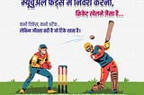 म्यूचुअल फंड्स में निवेश करना भी क्रिकेट खेलने जैसा है —