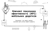 КPI мобільних додатків