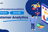 ตัวช่วยทำการตลาดแบบจีเนียส “Customer Analytics”