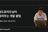 홍드로이드님이 알려주는 개발 꿀팁