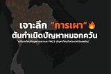 เจาะลึก “การเผา”🔥 ต้นกำเนิดปัญหาหมอกควัน