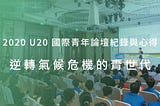 2020 U20 國際青年論壇紀錄與心得