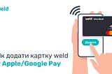 Як додати криптовалютну картку weld до Apple Pay?