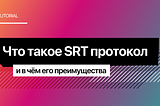 Что такое SRT протокол