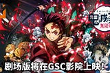 [HD]鬼滅之刃劇場版 無限列車篇 完整版 — (Kimetsu no Yaiba: Mugen Ressha-Hen) 2020~免費下 [720p]