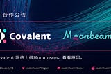 去中心化Covalent网络将在Moonbeam网络上运行，看看原因