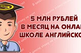 5 млн рублей в месяц на онлайн-школе английского